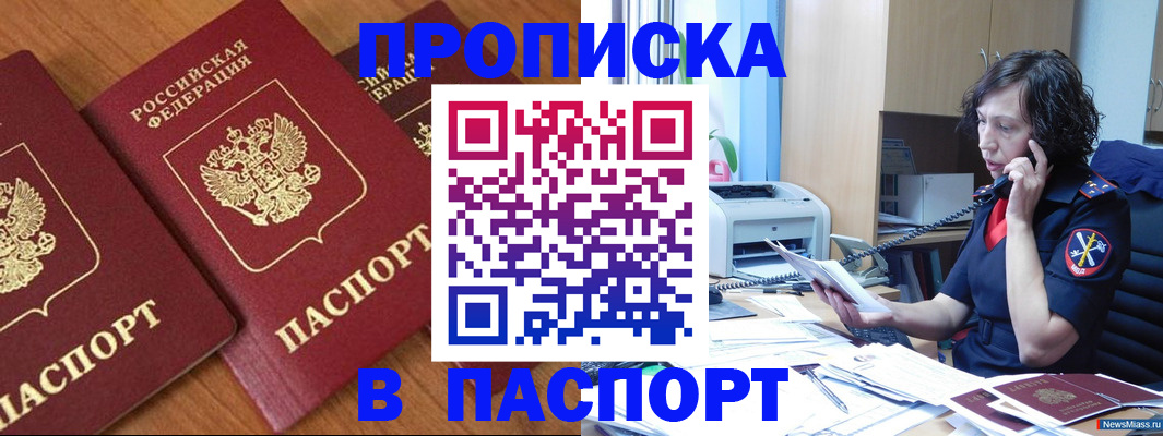 прописка в Златоусте